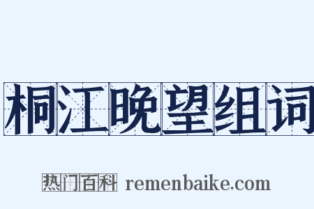 桐江晚望组词是什么意思的图片